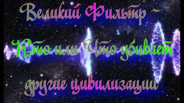 Полночная наука - Великий Фильтр - Кто или Что убивает цивилизации