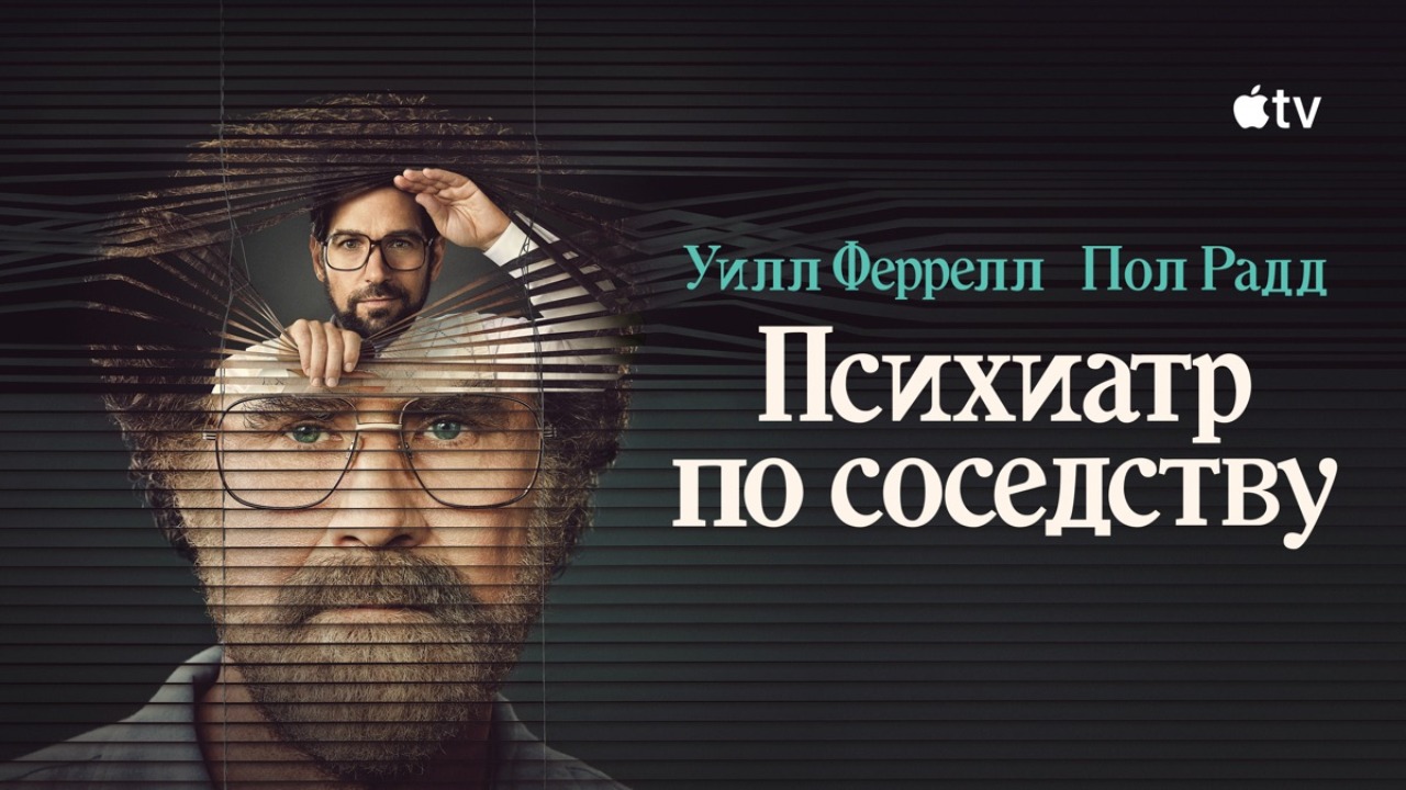 Психиатр по соседству (сериал, 2021) / The Shrink Next Door