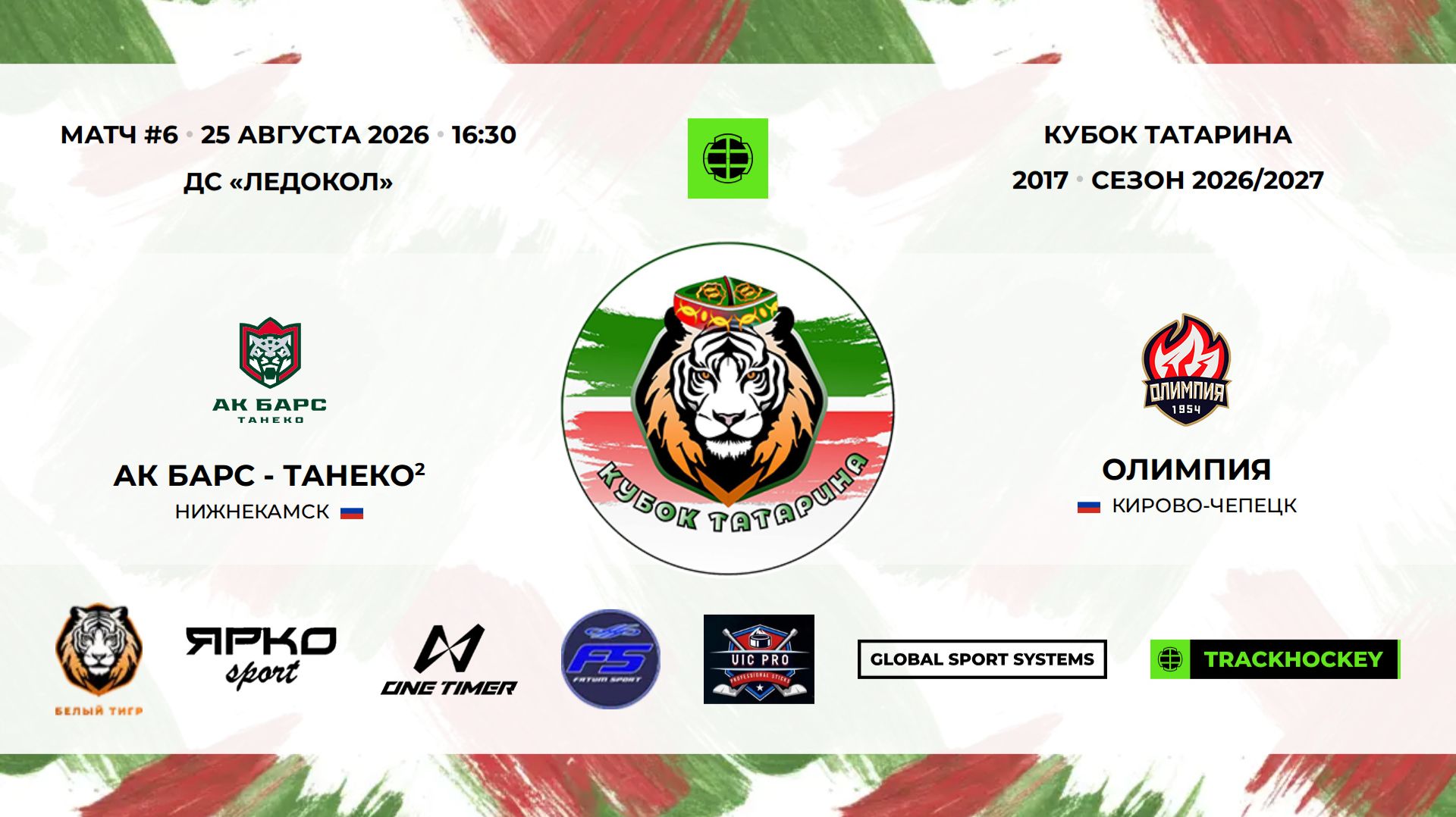 6 · Ак Барс - Танеко 2 — Олимпия · 25 авг 16-30 · 73739