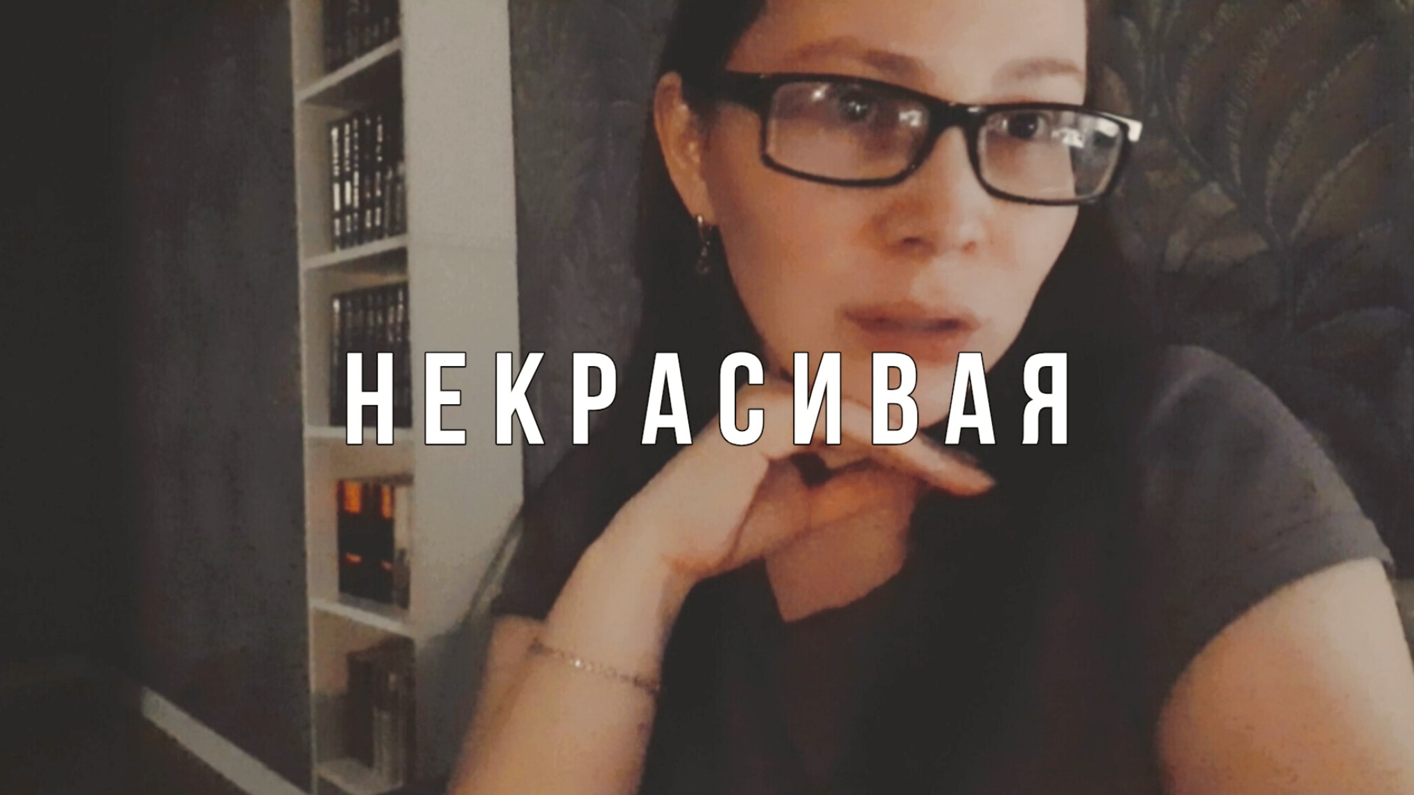 Я НЕКРАСИВАЯ, НУ И ЧТО