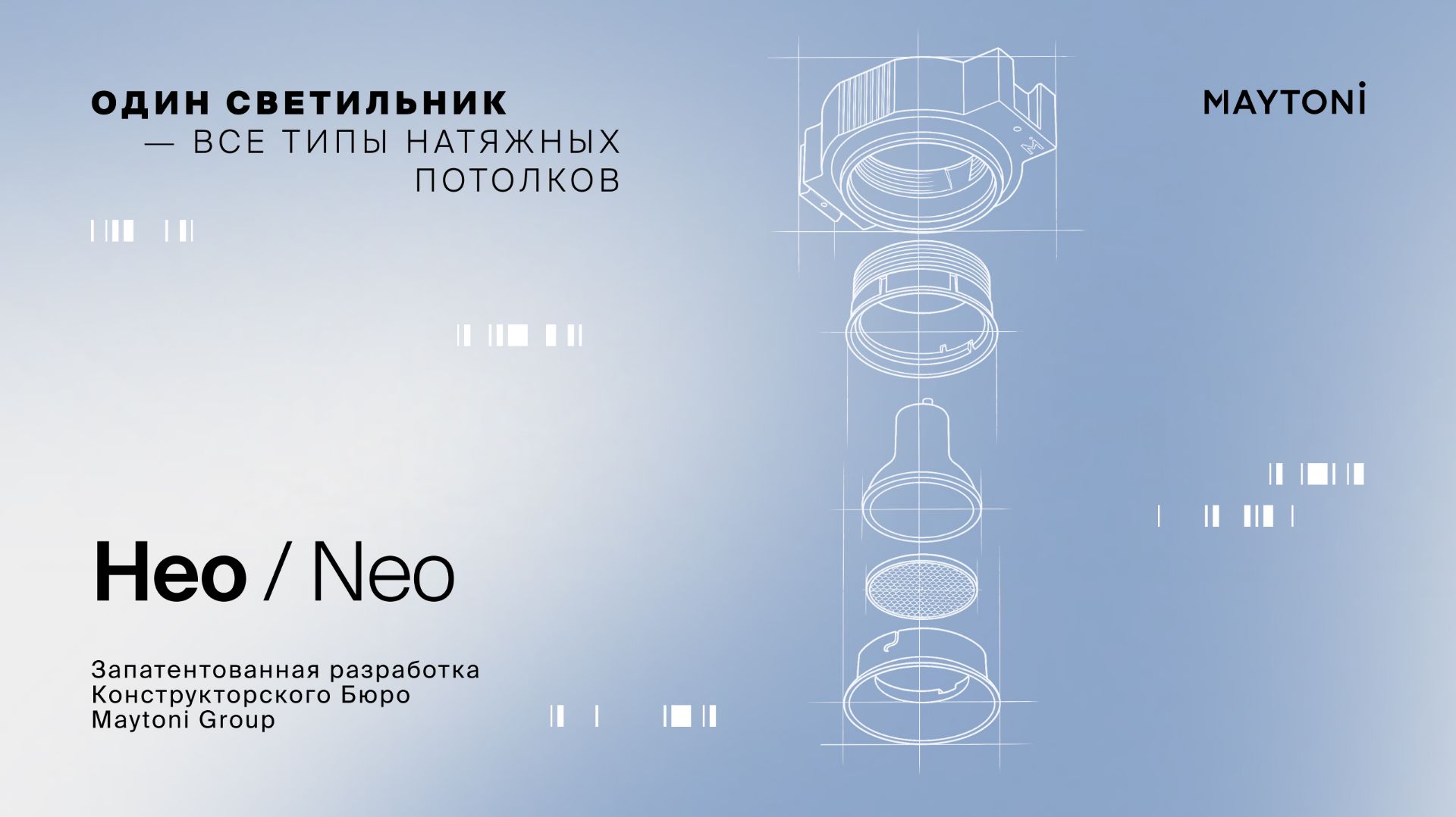 Серия Нео / Neo — архитектура света нового поколения от Maytoni
