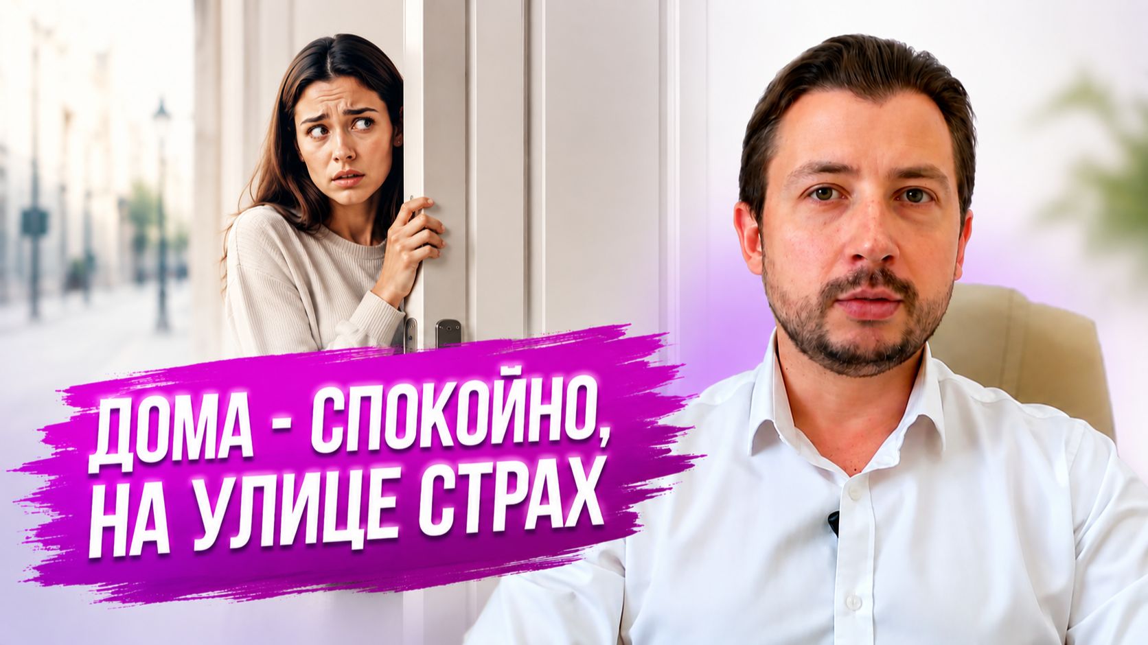 Почему дома Вам спокойно,а за дверью начинается кошмар. Страшно выходить из дома