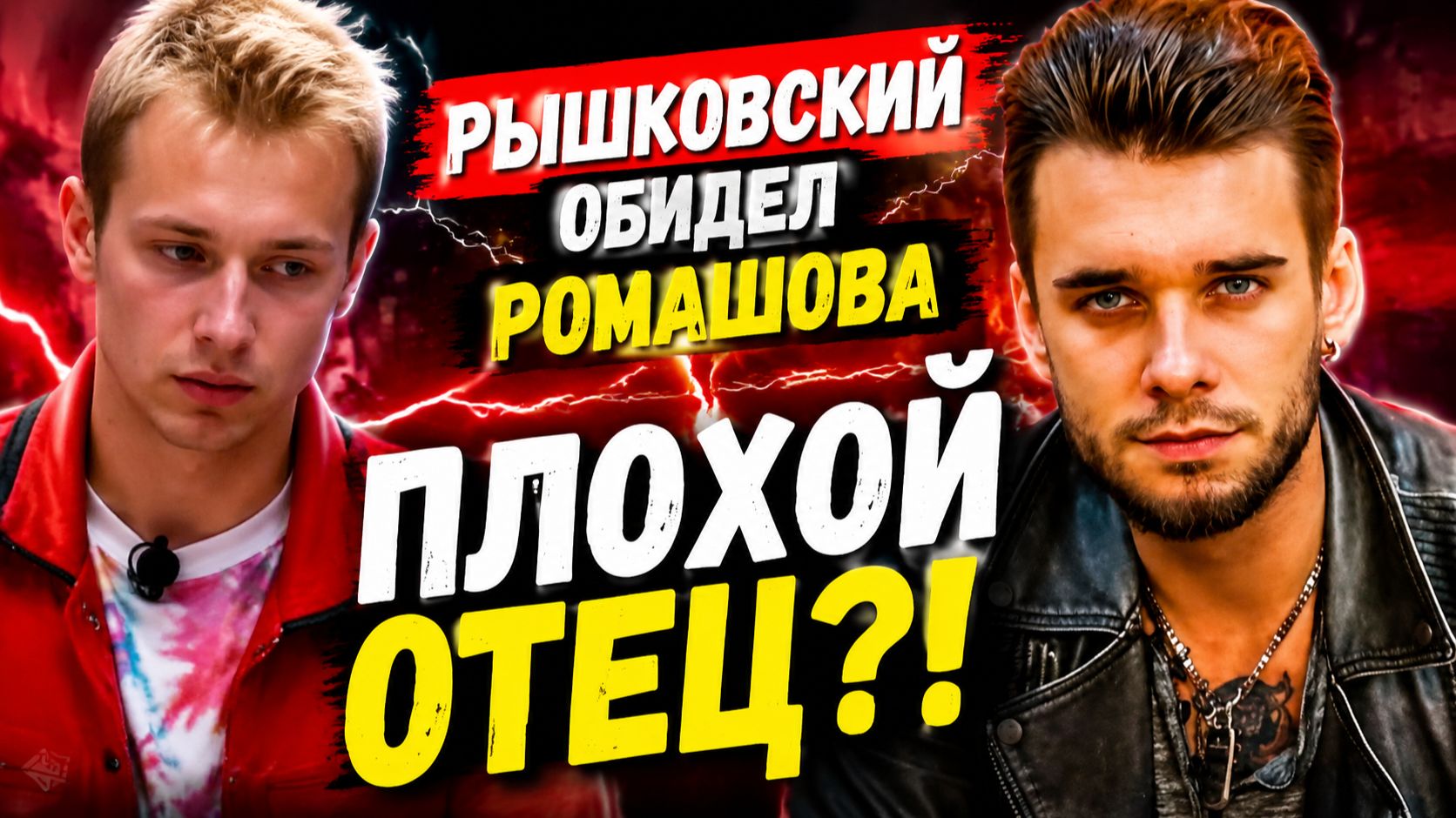💕 Ты плохой отец: Артём Рышковский жёстко прошёлся по Евгению Ромашову | Новости Дом 2