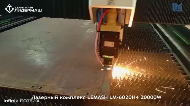 LEMASH LM6020H4 20000W: комплекс лазерной резки