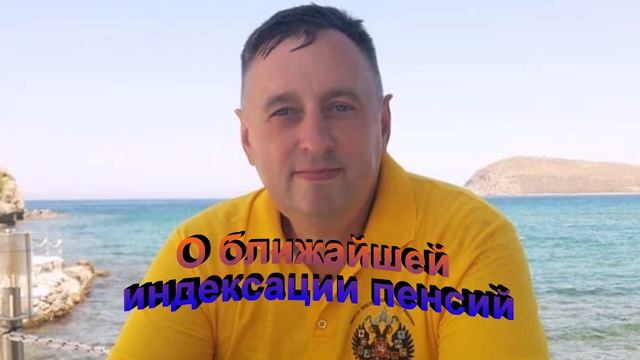 О ближайшей индексации пенсий.