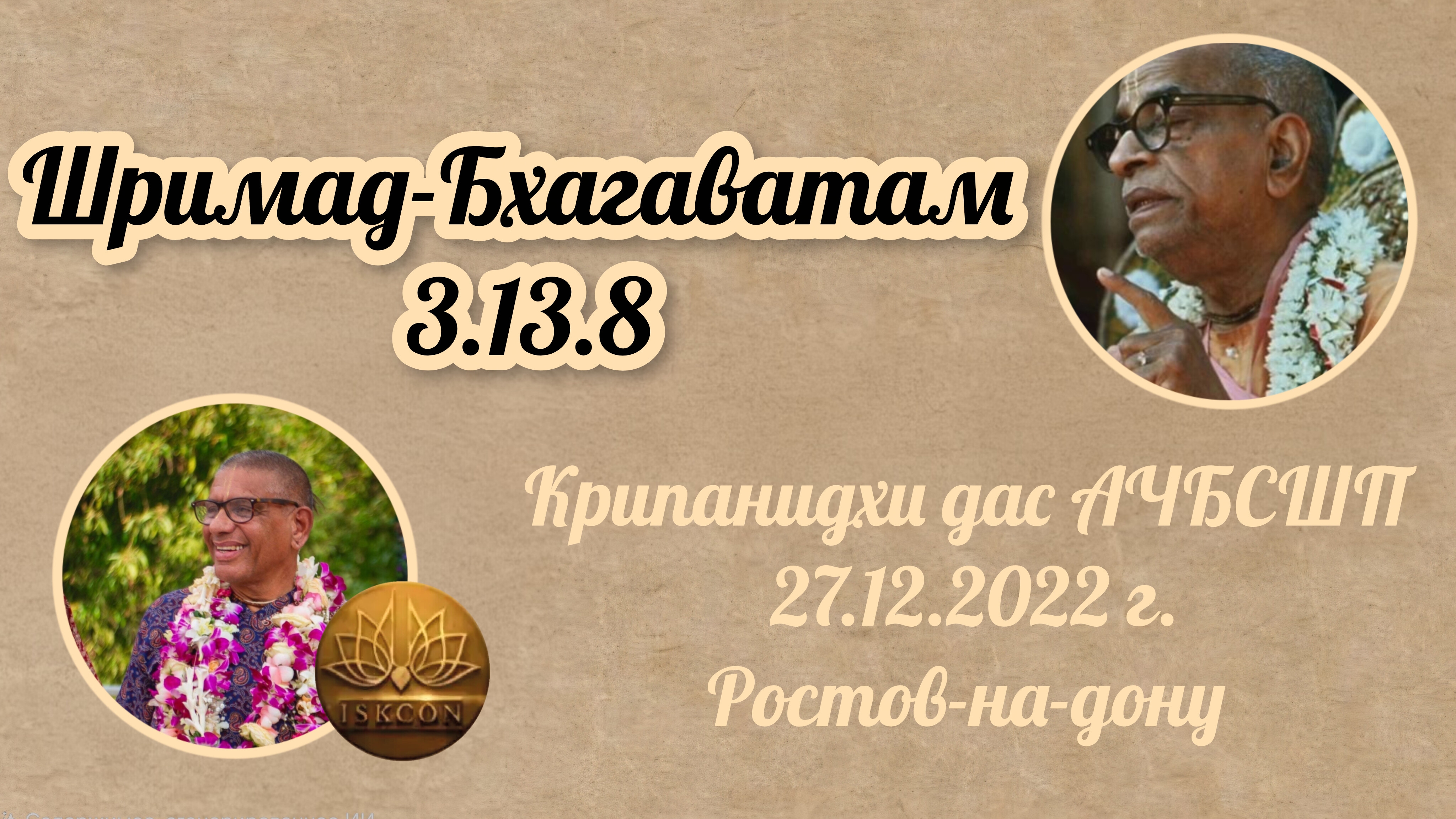 Шримад-Бхагаватам 3.13.8 | Е.М Крипанидхи прабху | 27.12.2022 | Ростов-на-дону