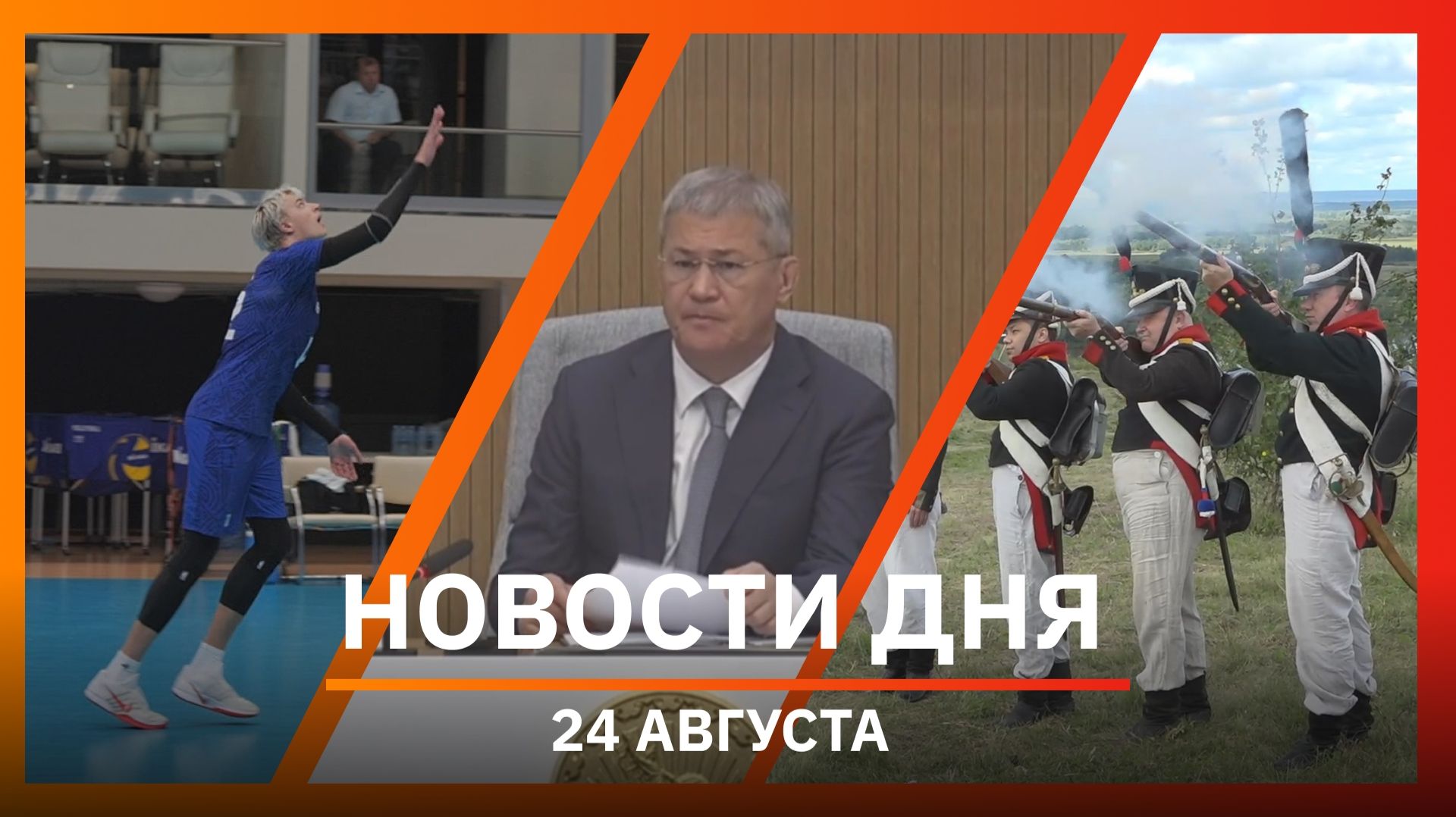 Новости Уфы и Башкирии 24.08.26: безопасность школ, «коммуналка» и сборная по волейболу