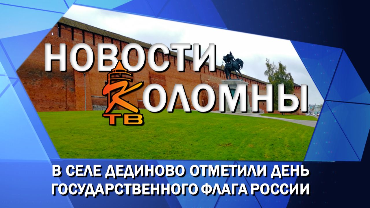 В селе Дединово отметили День государственного флага России