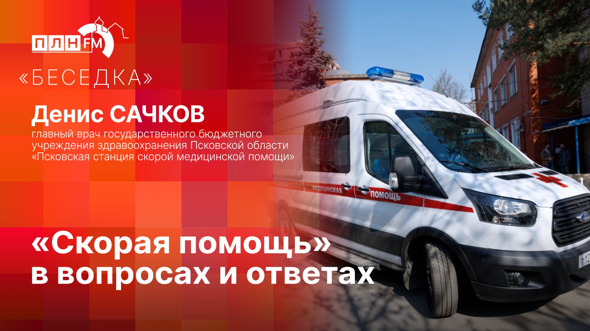 «Беседка»: «Скорая помощь» в вопросах и ответах