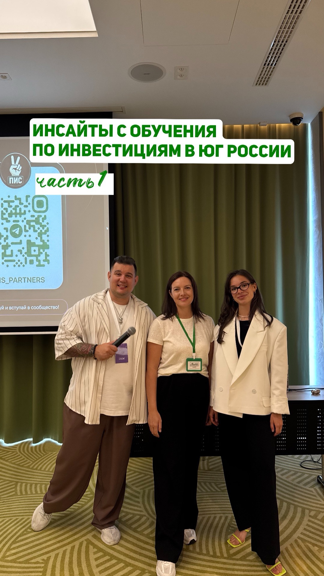 Инсайты с обучения по инвестициям на Юге России