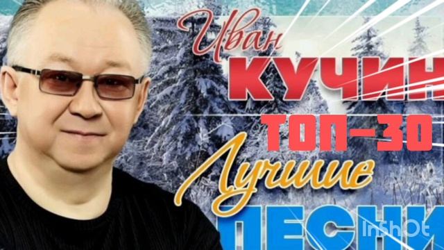 *** ИВАН КУЧИН ЛУЧШИЕ ПЕСНИ ***