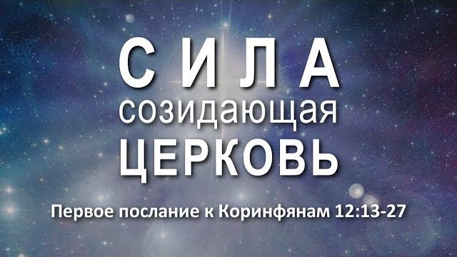 Сила, созидающая Церковь