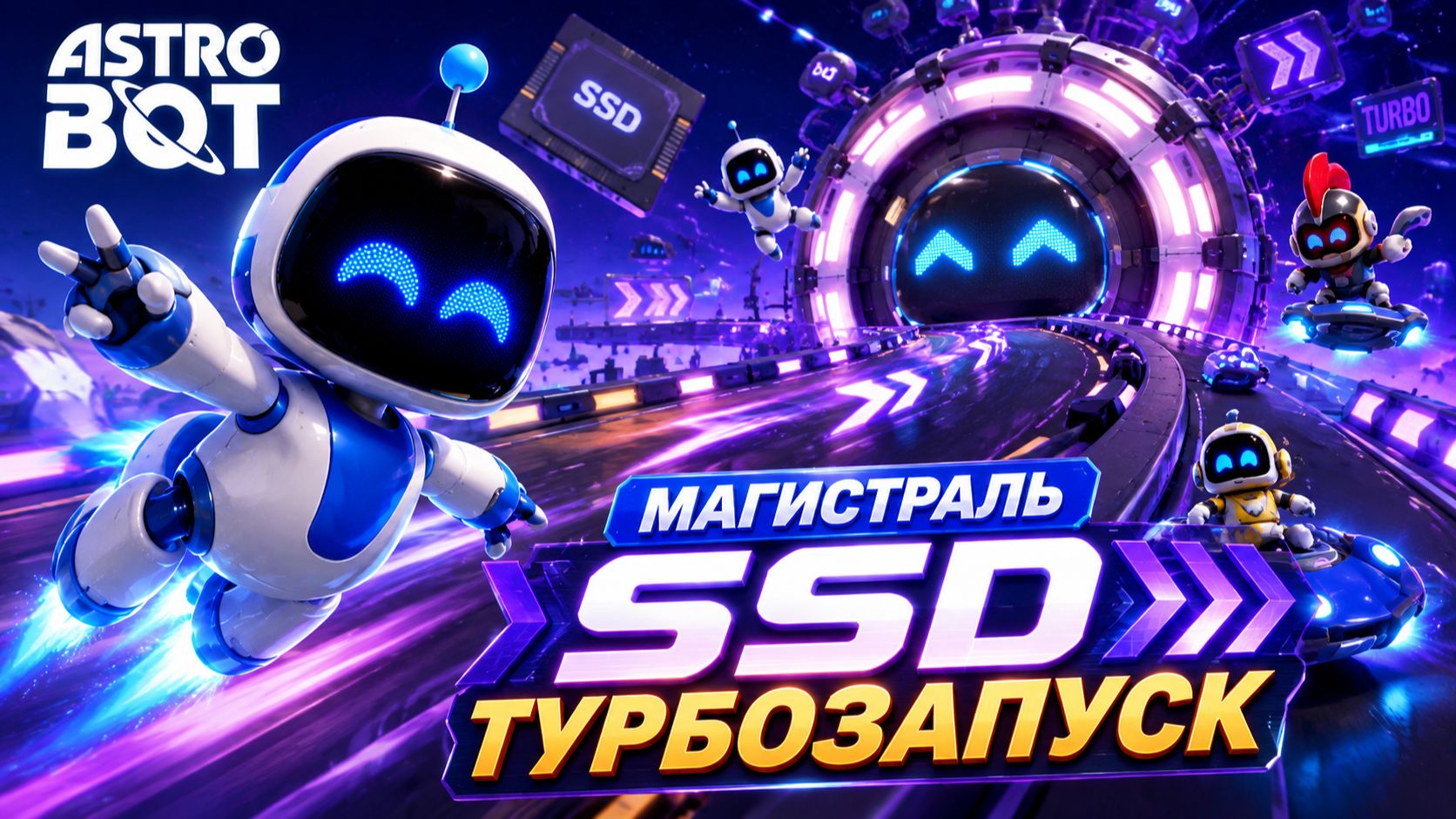 ПРОХОЖДЕНИЕ ASTRO BOT | МАГИСТРАЛЬ SSD ТУРБОЗАПУСК | ЧАСТЬ 2 | БЕЗ КОММЕНТАРИЕВ | PS5 PRO