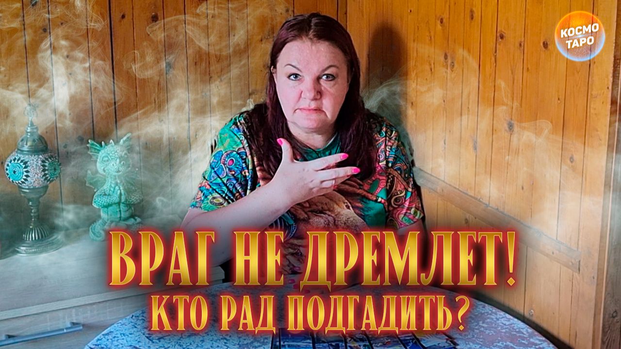 08-18 ВРАГ НЕ ДРЕМЛЕТ! КТО РАД ТЕБЕ ПОДГАДИТЬ?  Гадание таро расклад