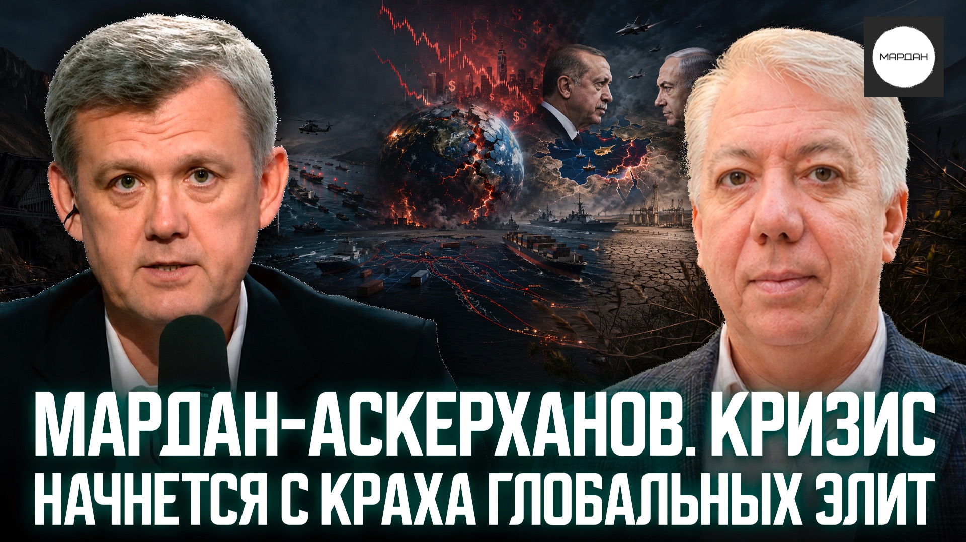 МАРДАН-АСКЕРХАНОВ. КРИЗИС НАЧНЕТСЯ С КРАХА ГЛОБАЛЬНЫХ ЭЛИТ