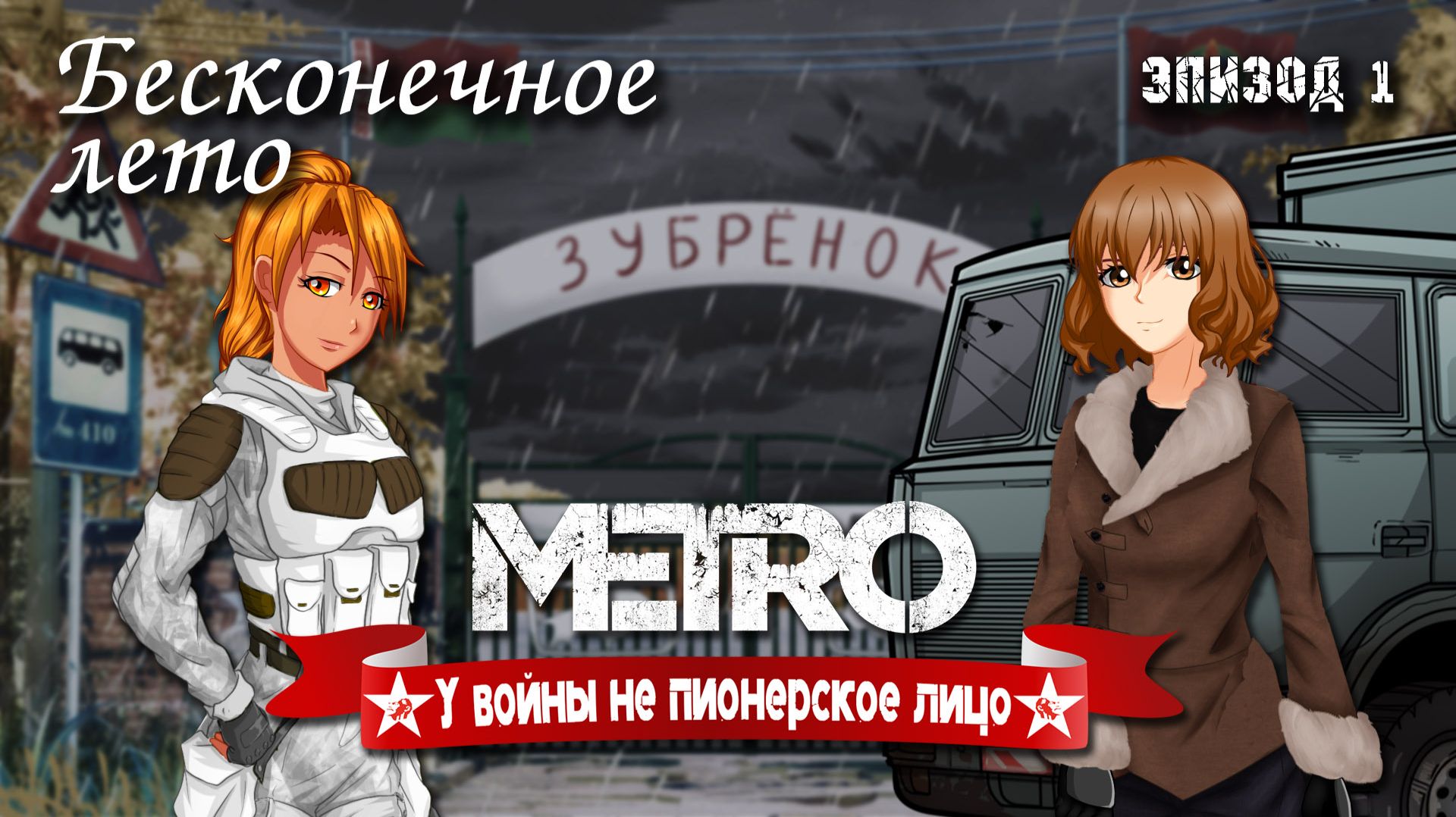 Бесконечное лето (МОД) METRO: у войны не пионерское лицо