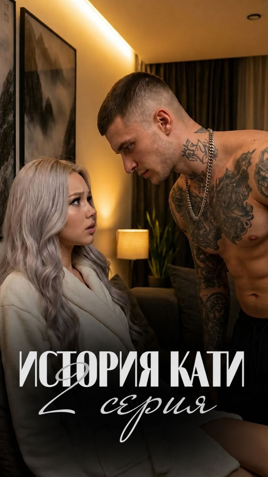 ИСТОРИЯ КАТИ | 2 СЕРИЯ
