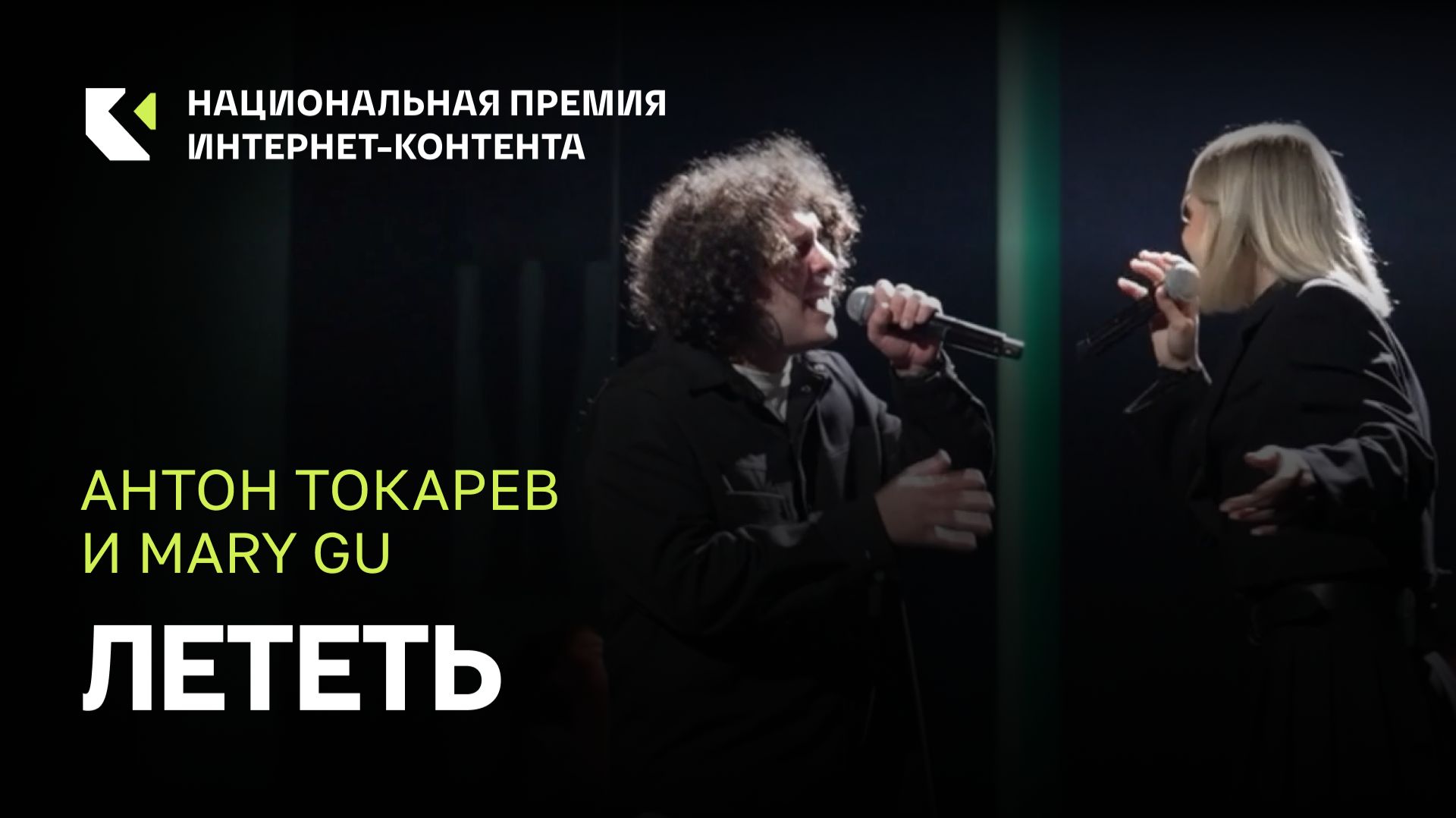 Антон Токарев и Mary Gu с кавером песни «Лететь»
