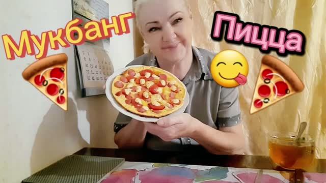 24. 08. 26  #mukbangtatyanaeats #пицца 🍕🍕😋 #еда на камеру #вкусно