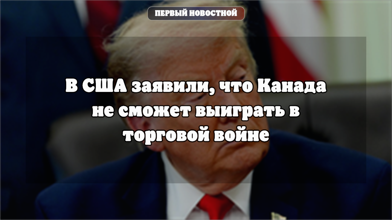 Трамп объявил о 50-процентных пошлинах на авто и сталь из Канады с 2027 года