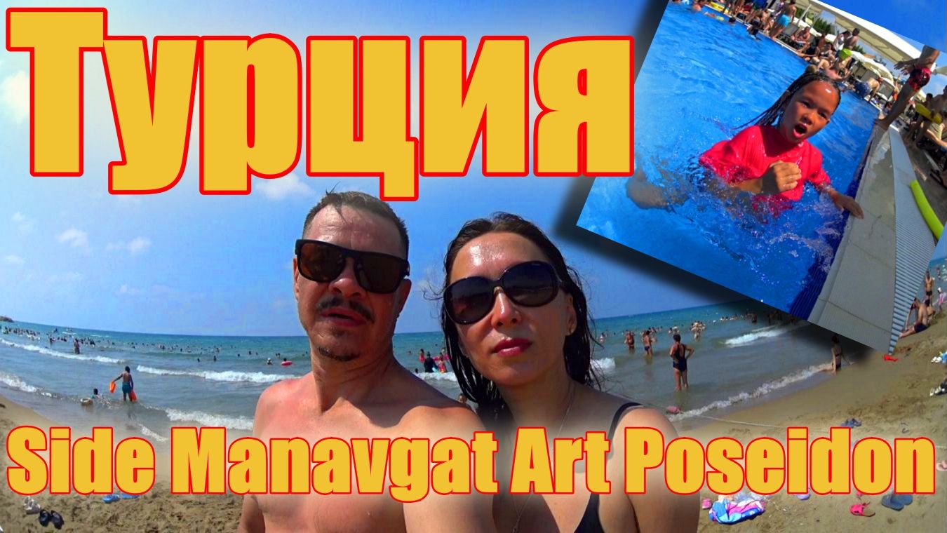 Турция ! Side Manavgat ! Art Side Poseidon Hotel !  Отпуск ! Море ! Пляж !