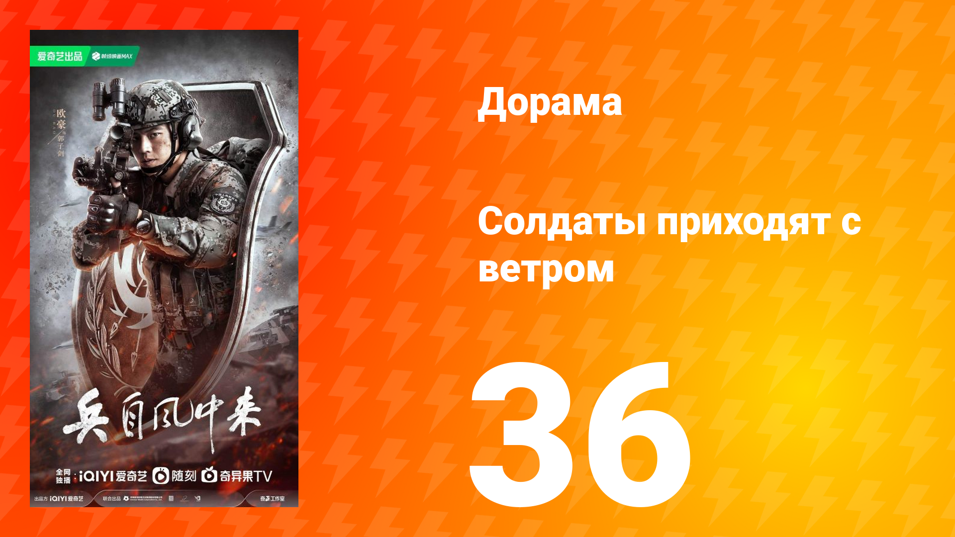 Солдаты приходят с ветром 36 серия