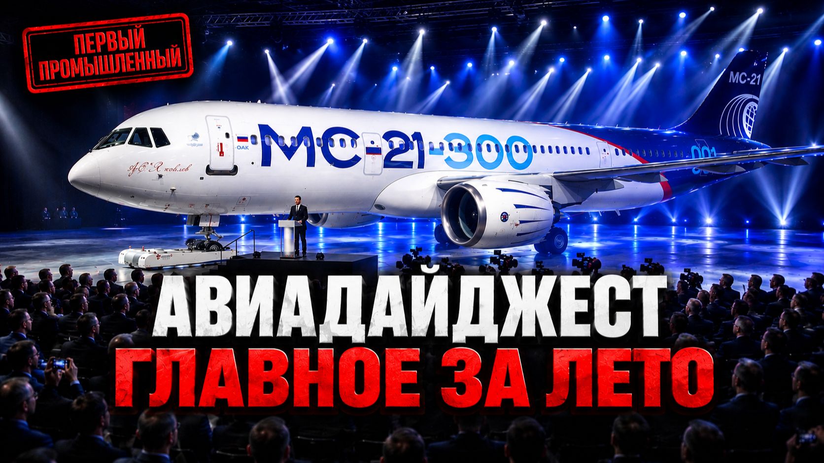 Российская авиация 2026: двигатели, дальность, деньги и одно громкое закрытие
