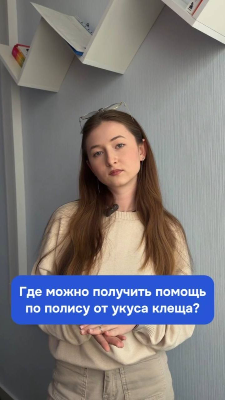 🕷️ Укусил клещ - куда обращаться за помощью по страховке?