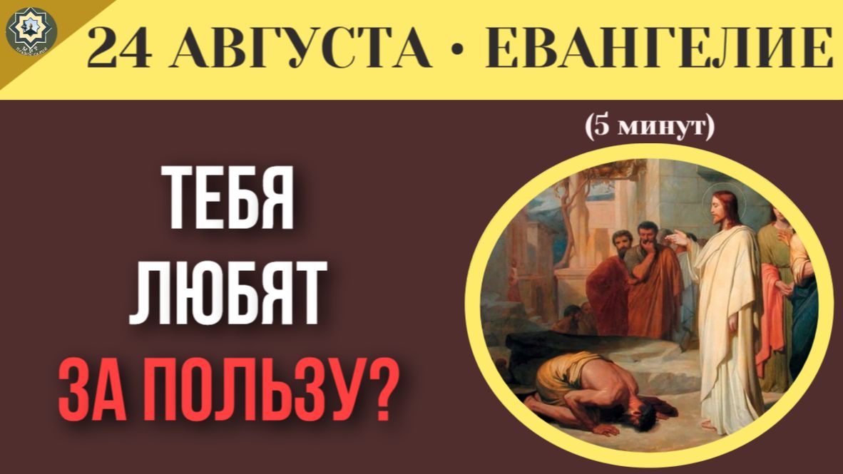 24 августа ЕВАНГЕЛИЕ I Тебя любят только за пользу. Жесткая правда о человеческой толпе