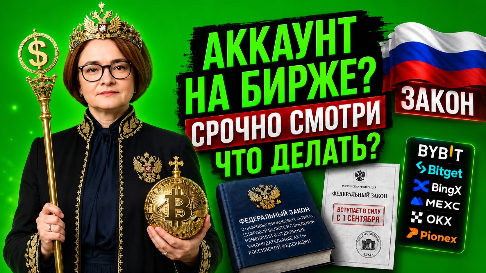 Закон о криптовалюте с 1 сентября 2026: что будет с Bybit MEXC BingX кошельками и налогами
