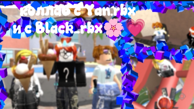 Коллаб с Yan.rbx и Black_rbxВсем приятного просмотра!