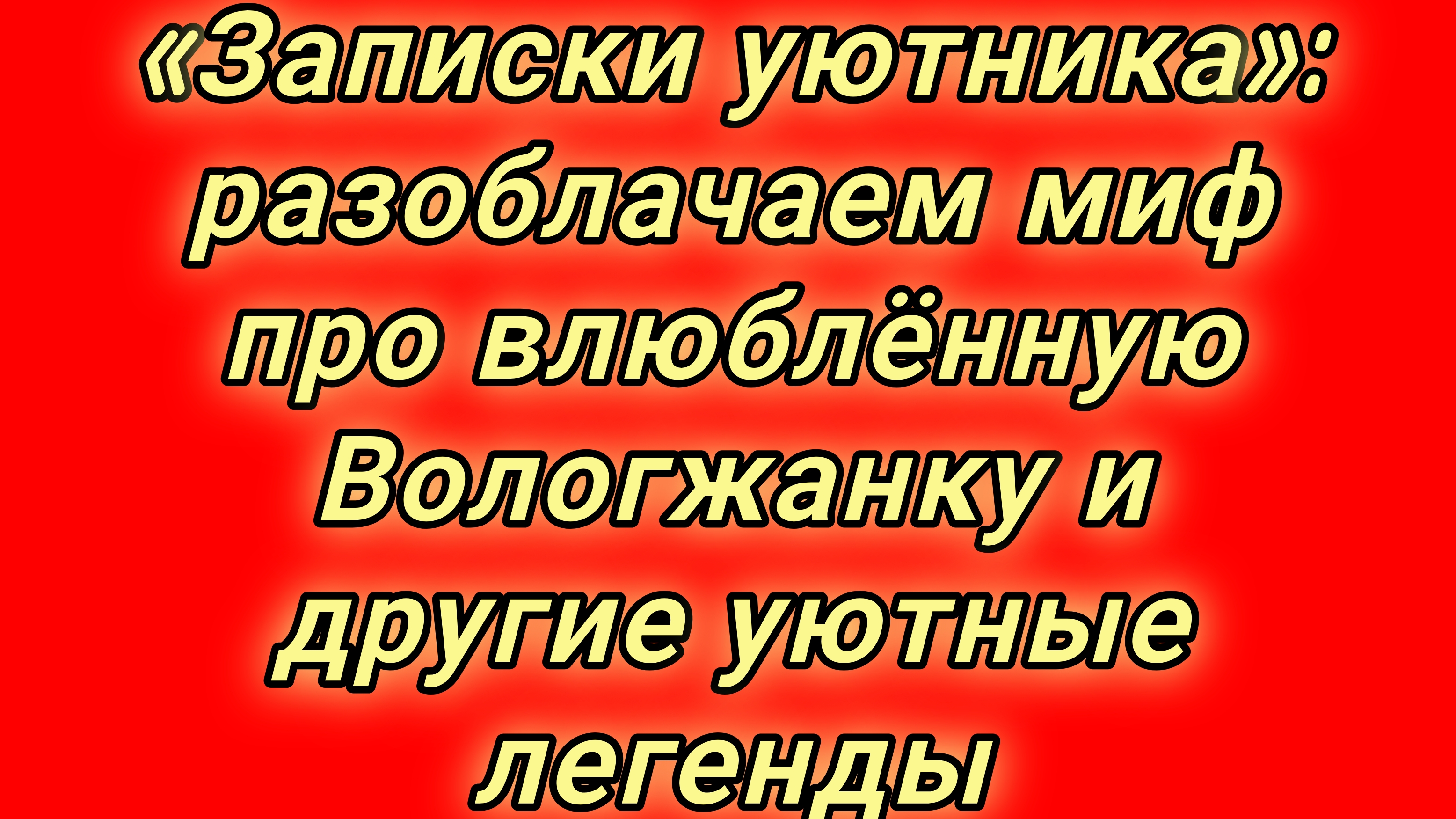 24-08-2026«Записки уютника»: разоблачаем миф про влюблённую Вологжанку и другие уютные легенды