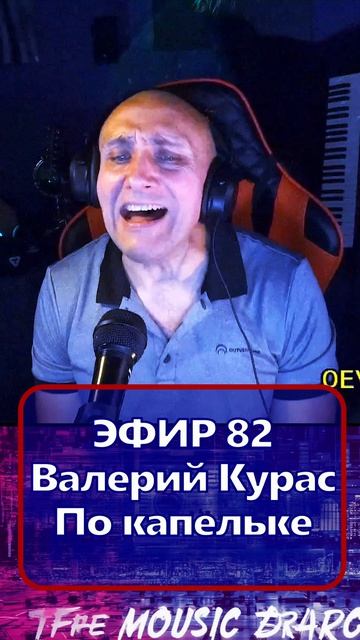 Валерий Курас - По капельке 1 Клондайс - ЭФИР 82