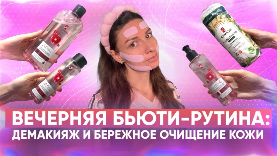 Вечерняя бьюти-рутина: демакияж и бережное очищение кожи