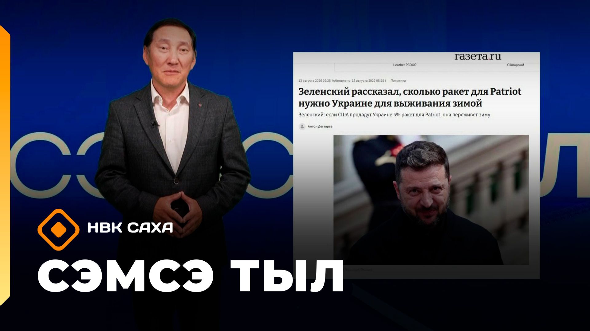 «Сэмсэ тыл»  (24.08.26)