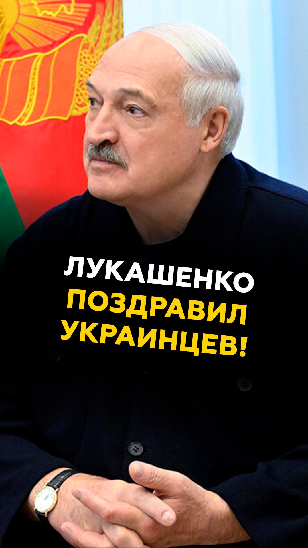 Лукашенко поздравил украинцев с Днем Независимости #лукашенко #беларусь #украина