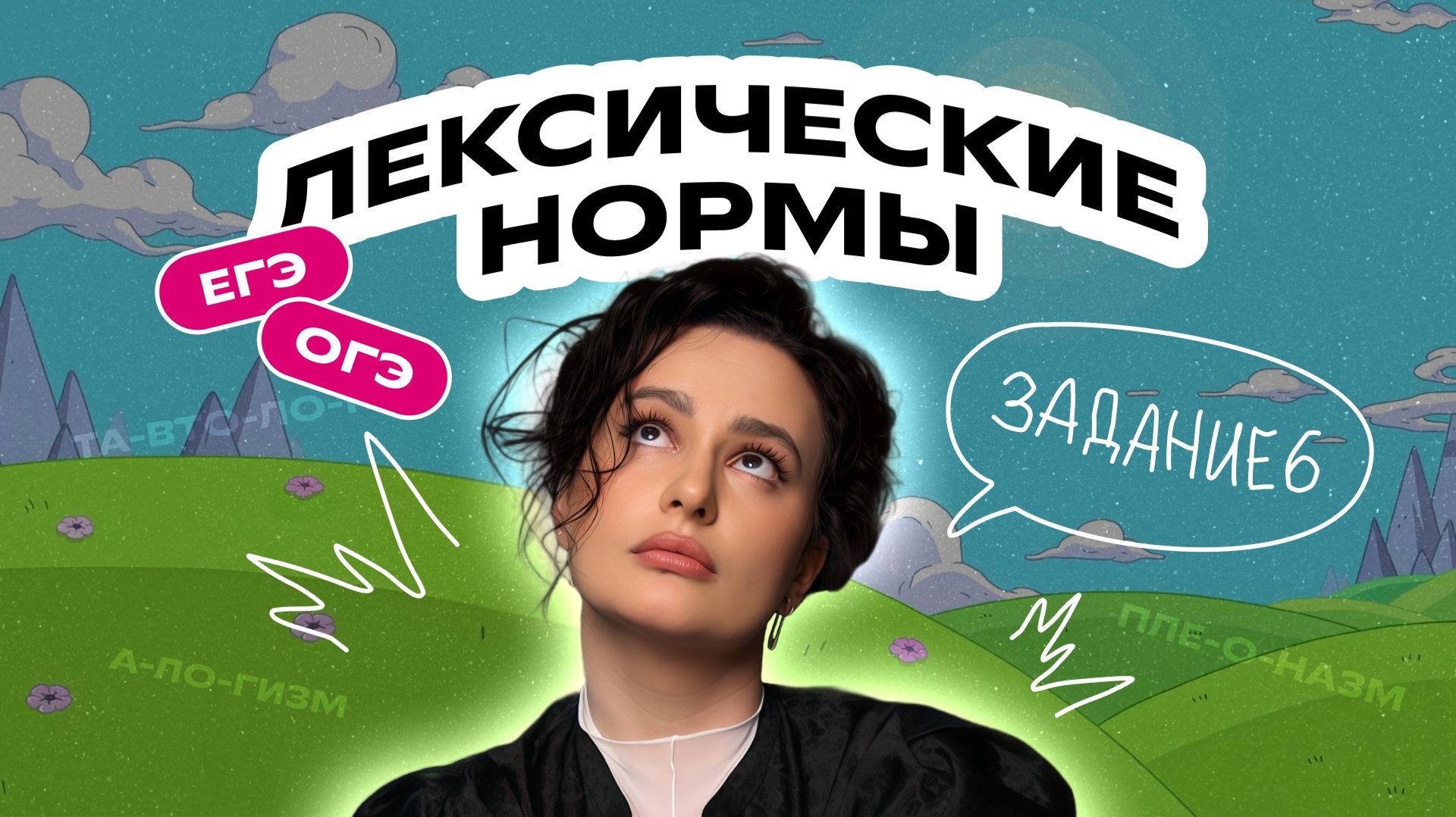 Лексические нормы для задания 6 ЕГЭ | Время исключений | Дарья Ильичёва | Фоксфорд