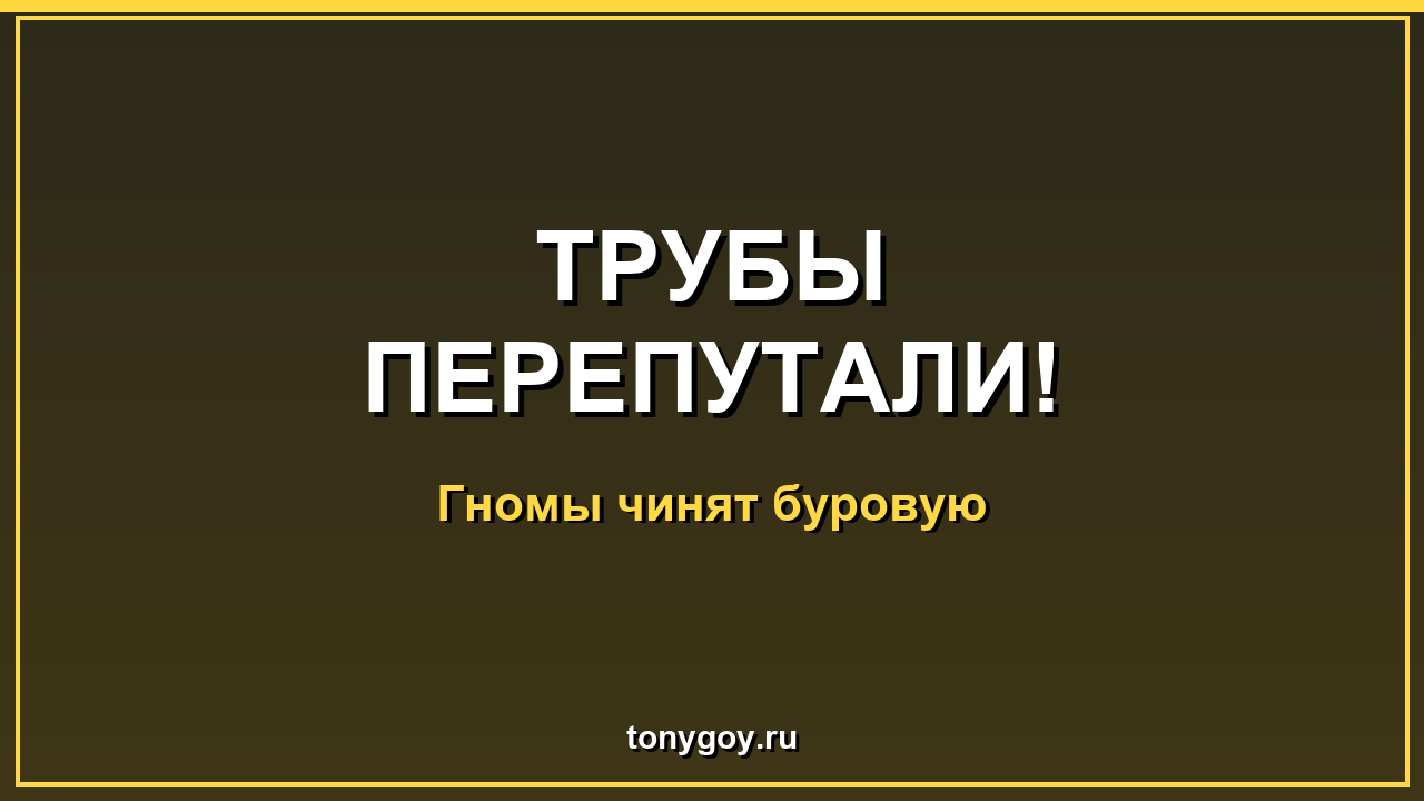 Гномы чинят буровую: трубы перепутали, коронку потеряли
