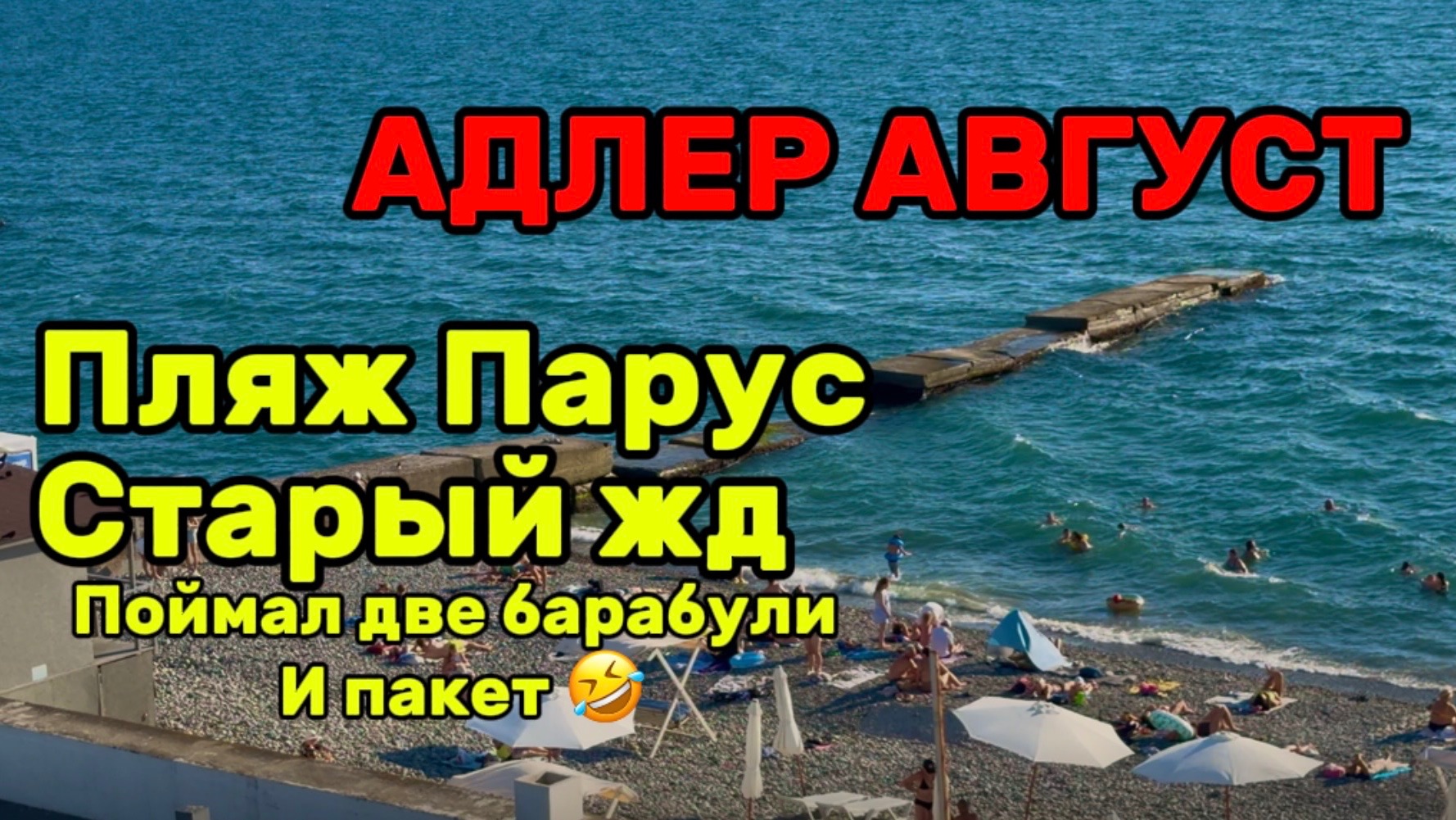 Адлер сегодня. Пляж парусстарый жд вокзал. как там  обстановка ?приготовил шаурму