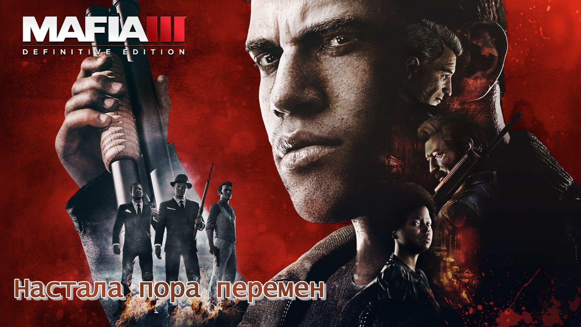 Mafia 3. Часть 06. Настала пора перемен