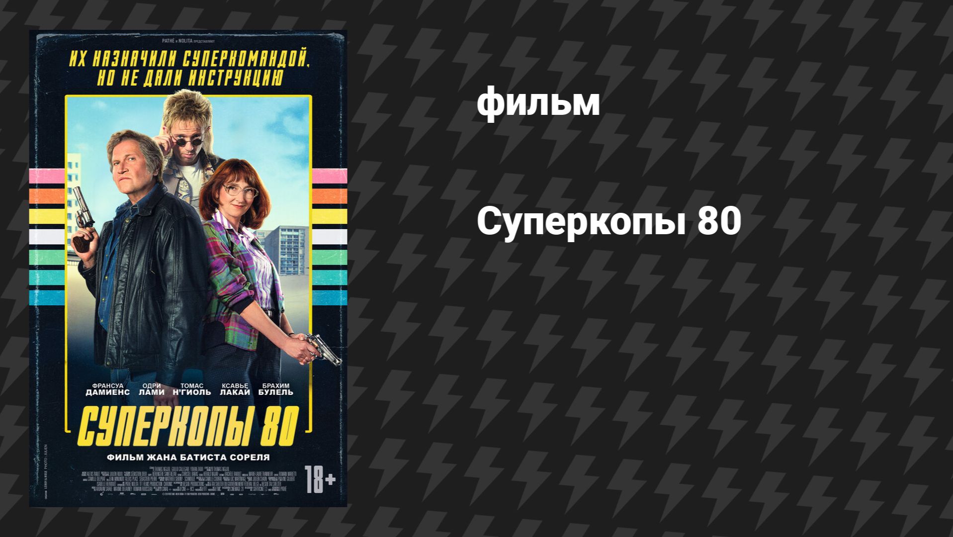 Суперкопы 80 (фильм, 2026)