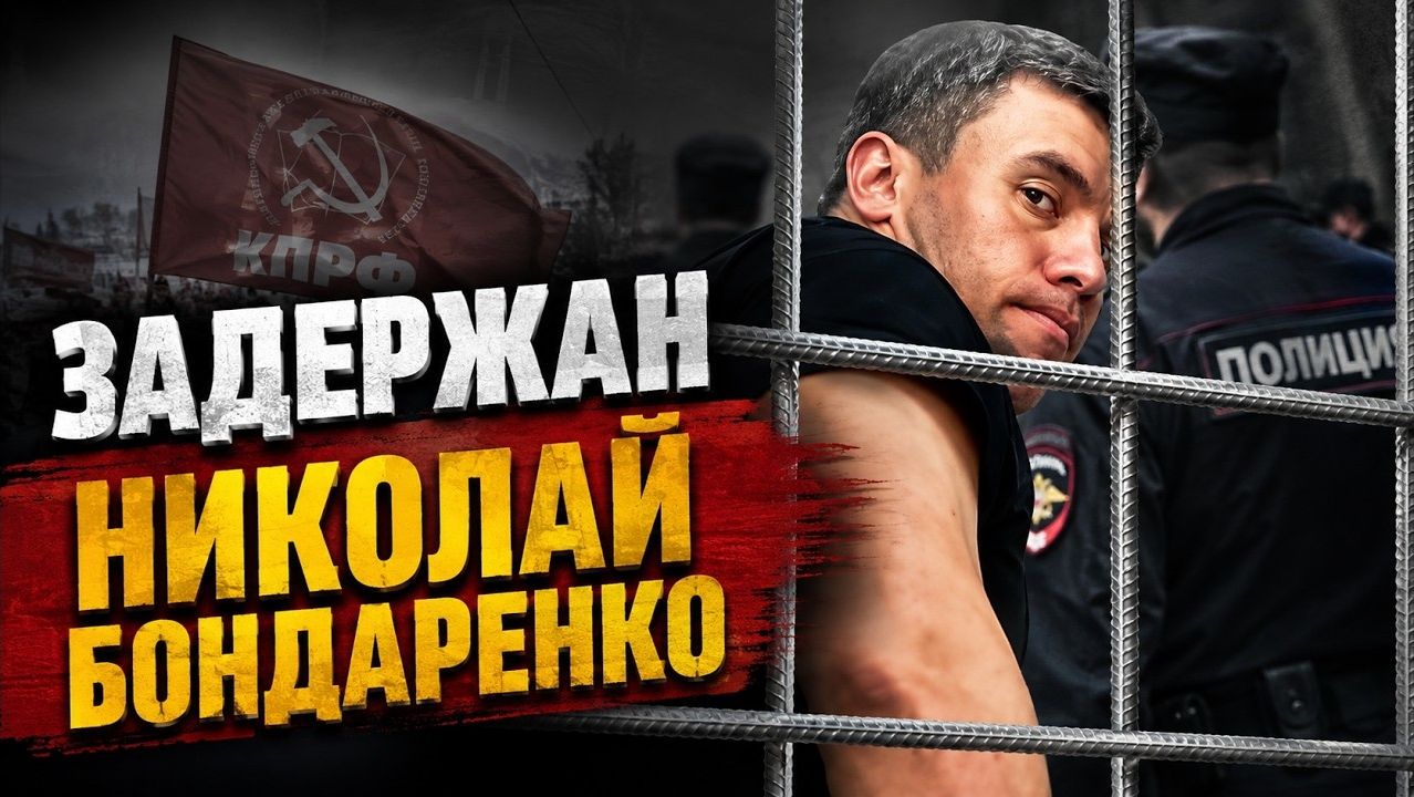 Задержан Николай Бондаренко