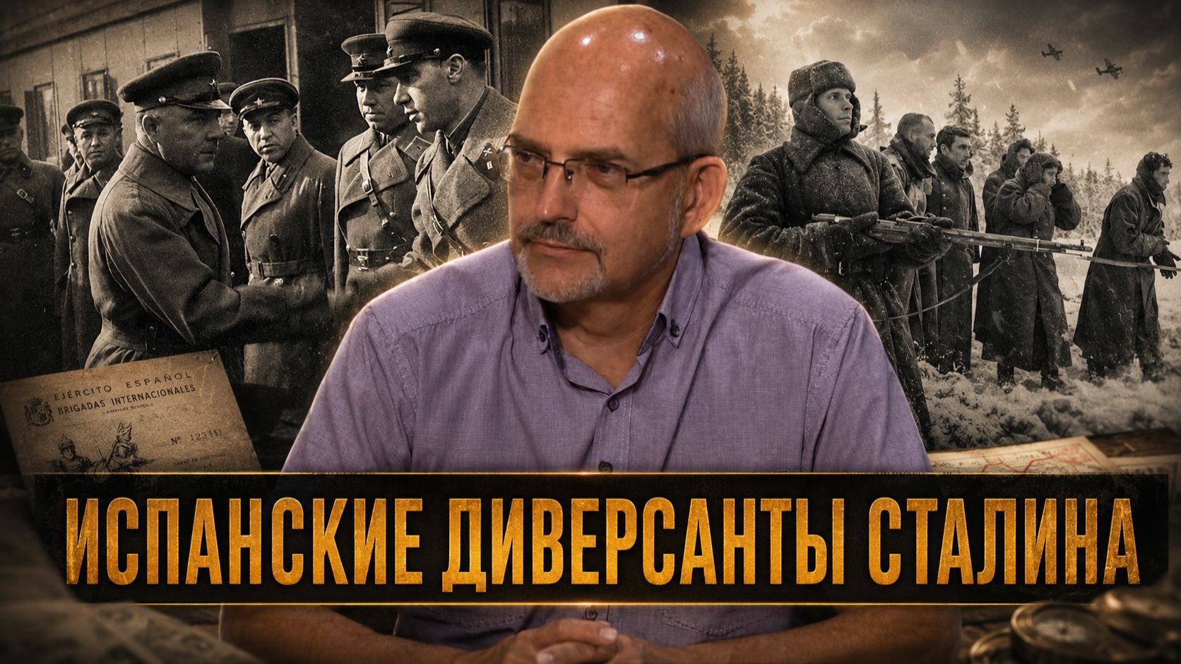 Испанские диверсанты Сталина: кто воевал против немцев в СССР | Сергей Перелыгин