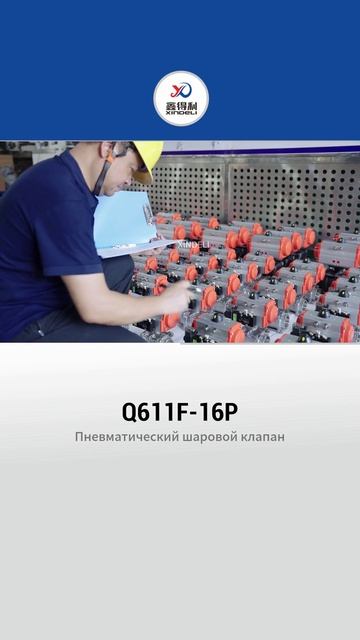 Q611F-16P Пневматический шаровой кран-XINDELI