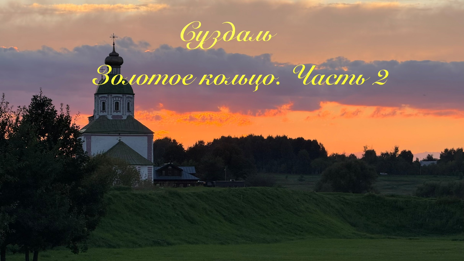 Суздаль. Путешествие по Золотому кольцу. Часть 2