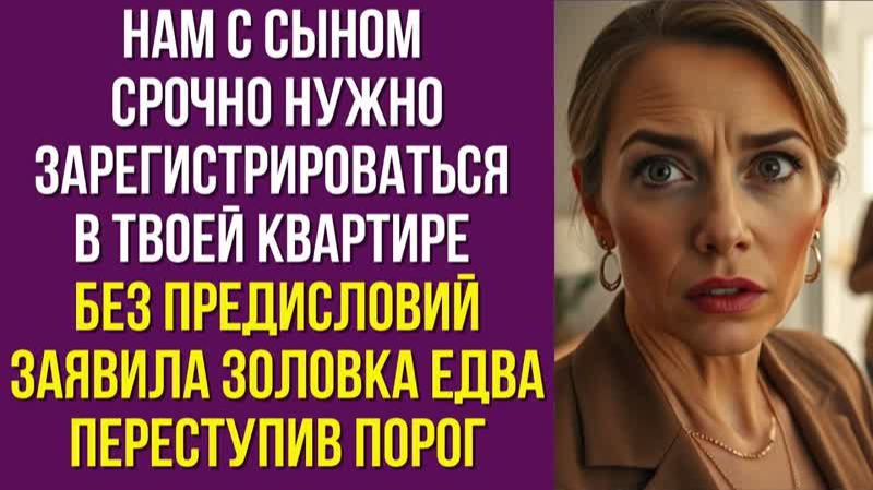 Нам с сыном срочно нужно зарегистрироваться в твоей квартире без предисловий заявила золовка