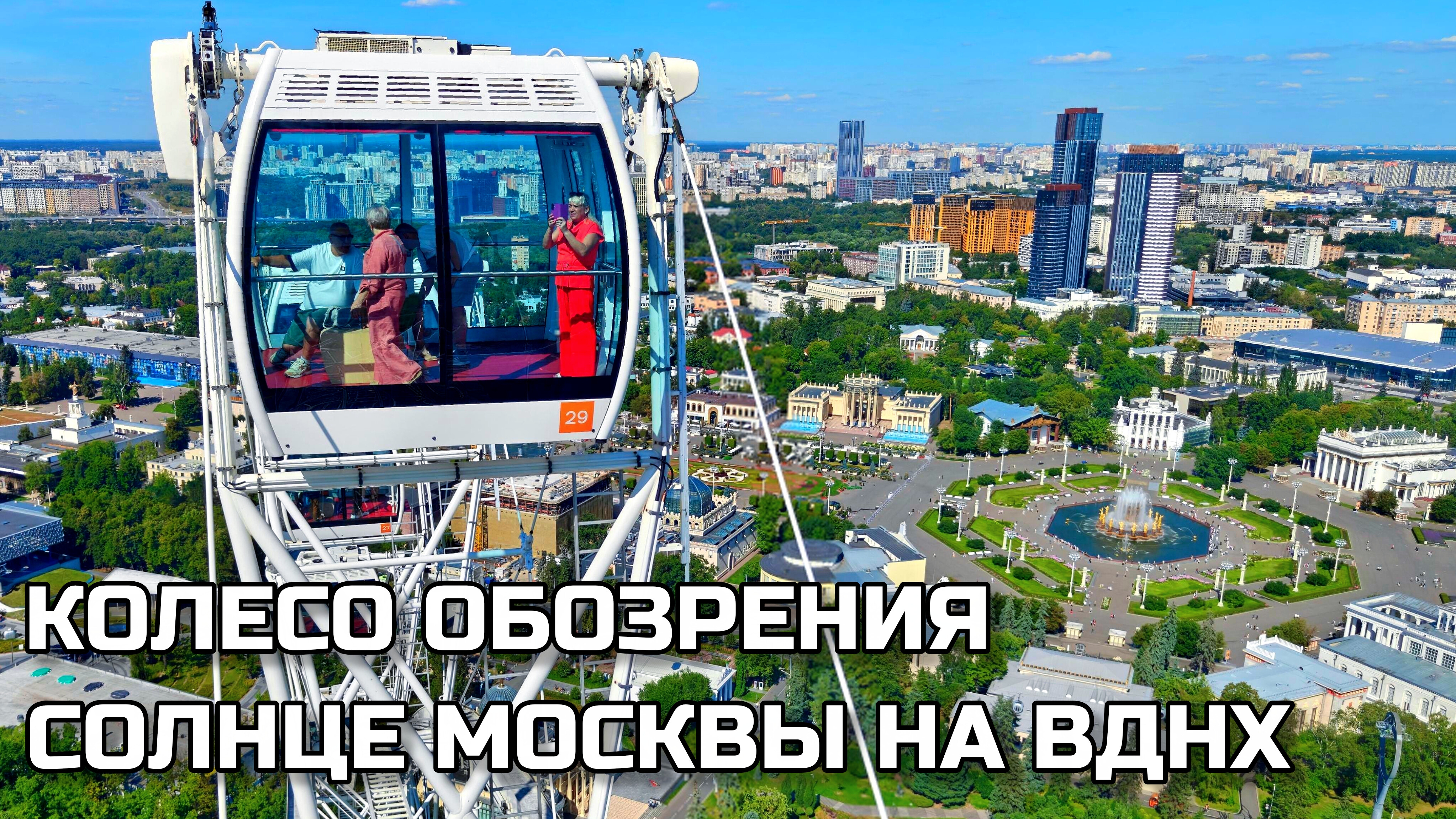 Солнце Москвы 🎡 Прозрачный пол. Казахстан на ВДНХ. С высоты птичьего полёта. Магазин #москва #вднх