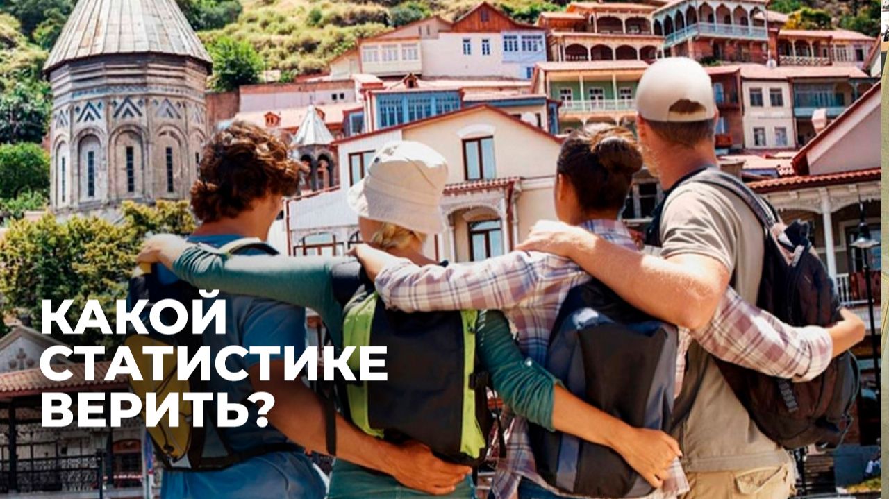 Что происходит с туризмом в Грузии?