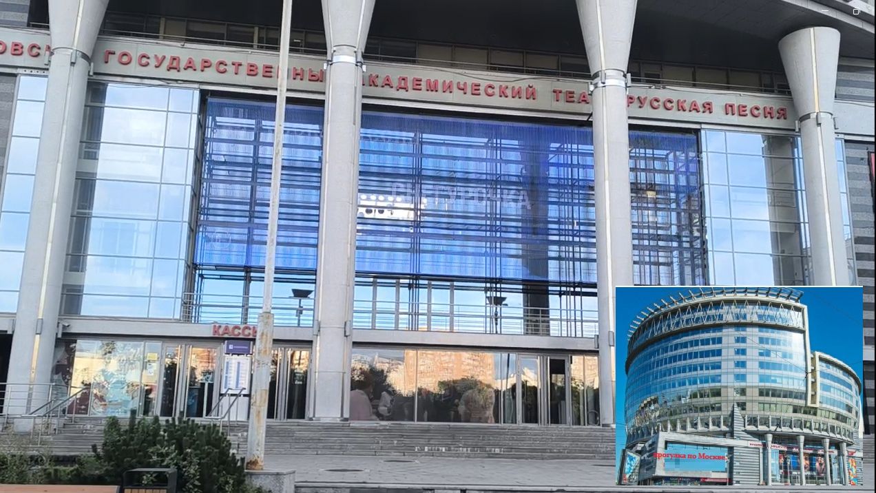 Прогулка по Москве. Московский государственный академический театр Русская песня.