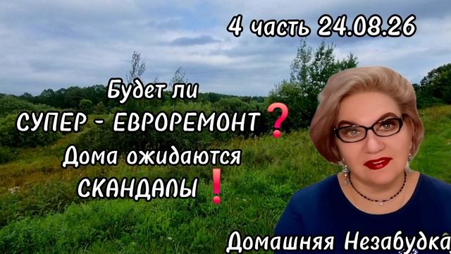 4 часть. Будет ли СУПЕР - ЕВРОРЕМОНТ❓️По приезду домой ожидаются СКАНДАЛЫ😱❗️